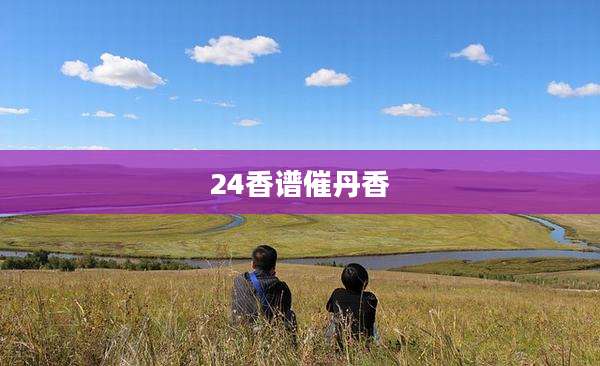 24香谱催丹香