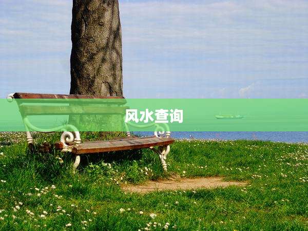 风水查询