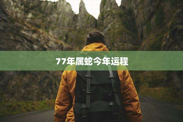 77年属蛇今年运程