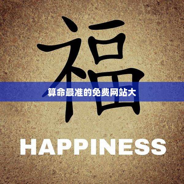 算命最准的免费网站大