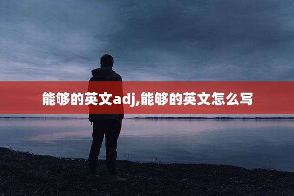 能够的英文adj,能够的英文怎么写