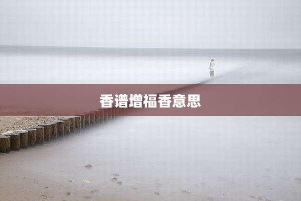 香谱增福香意思