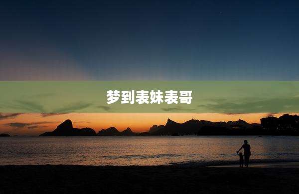 梦到表妹表哥