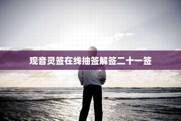 观音灵签在线抽签解签二十一签