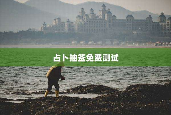 占卜抽签免费测试