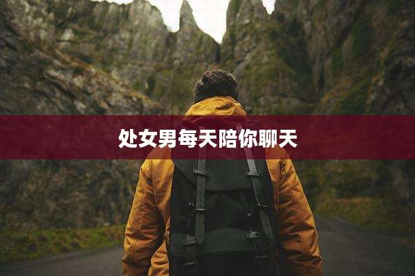 处女男每天陪你聊天