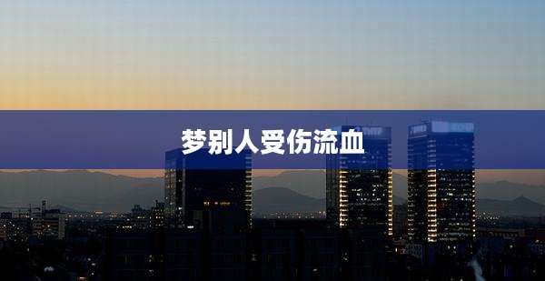 梦别人受伤流血