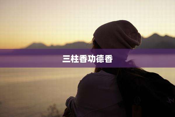 三柱香功德香
