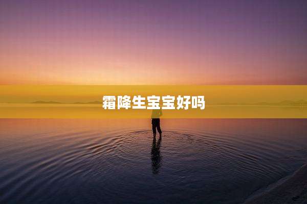 霜降生宝宝好吗
