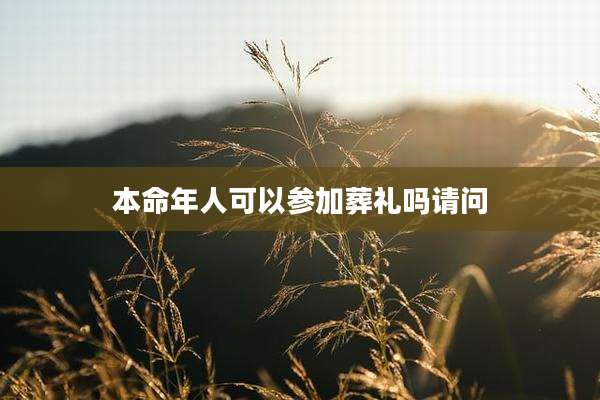 本命年人可以参加葬礼吗请问