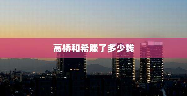 高桥和希赚了多少钱