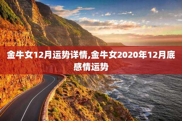金牛女12月运势详情,金牛女2020年12月底感情运势