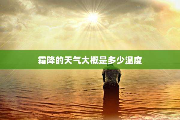 霜降的天气大概是多少温度
