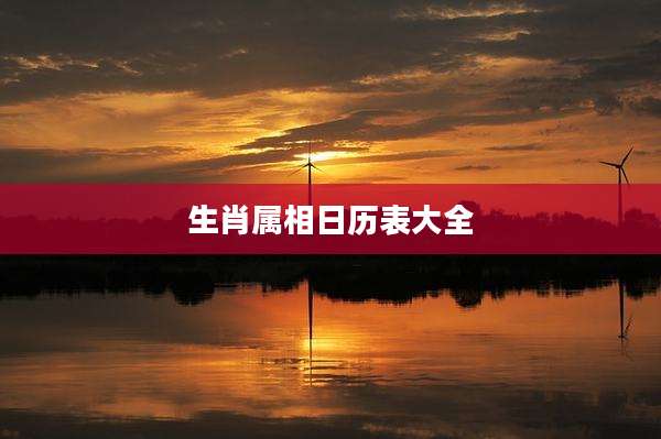 生肖属相日历表大全