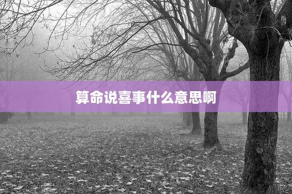 算命说喜事什么意思啊