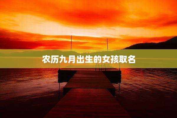 农历九月出生的女孩取名