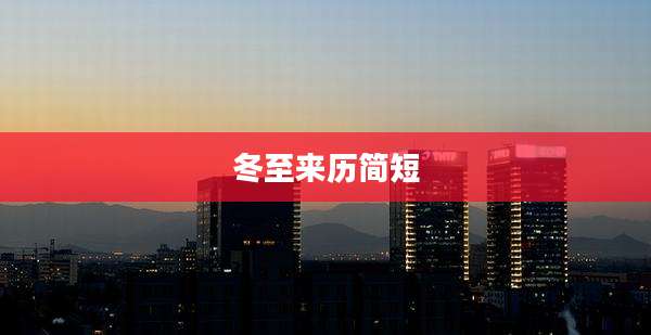 冬至来历简短