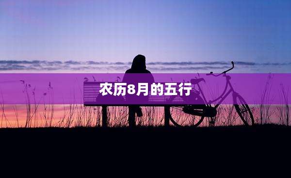 农历8月的五行