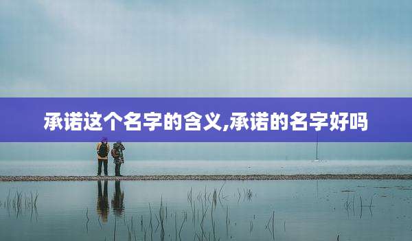 承诺这个名字的含义,承诺的名字好吗
