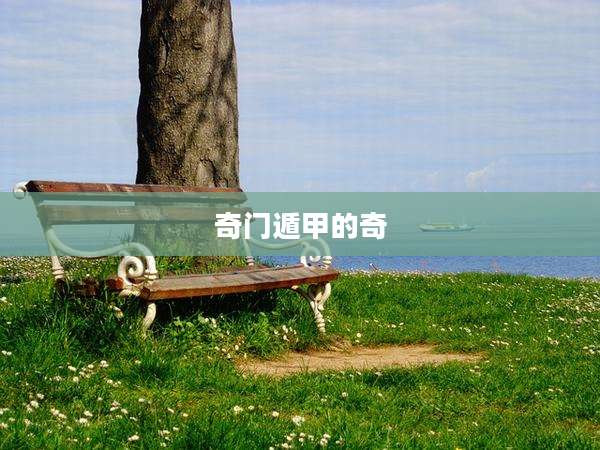 奇门遁甲的奇
