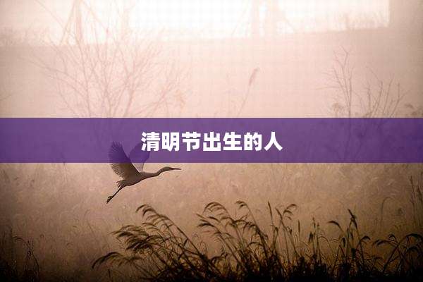 清明节出生的人