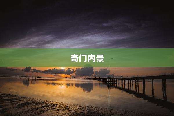 奇门内景