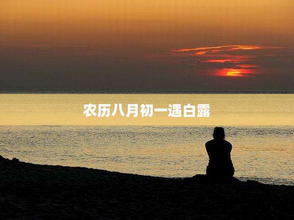 农历八月初一遇白露