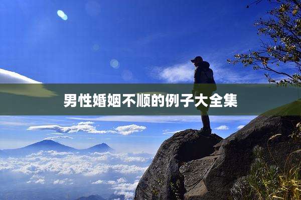 男性婚姻不顺的例子大全集