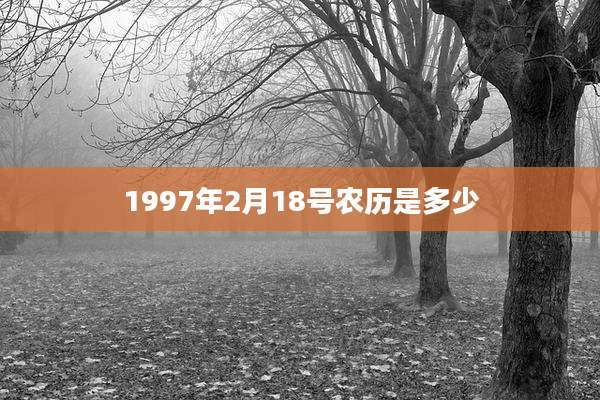 1997年2月18号农历是多少