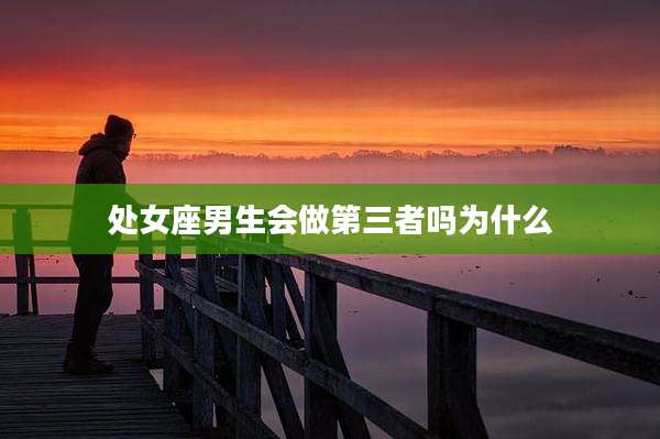 处女座男生会做第三者吗为什么
