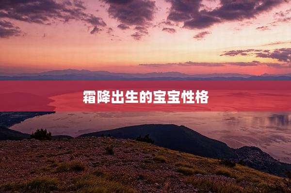 霜降出生的宝宝性格