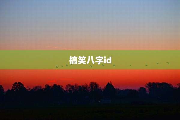 搞笑八字id