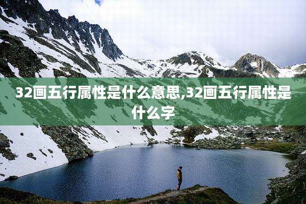 32画五行属性是什么意思,32画五行属性是什么字