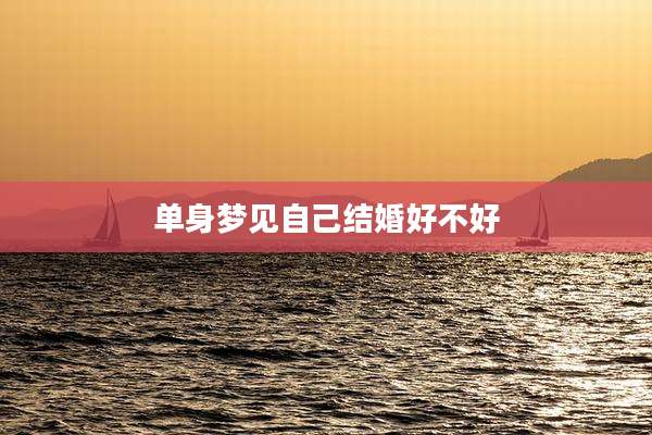 单身梦见自己结婚好不好