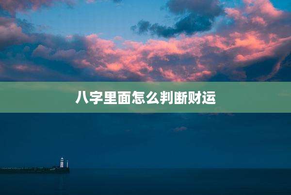 八字里面怎么判断财运
