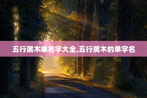 五行属木单名字大全,五行属木的单字名