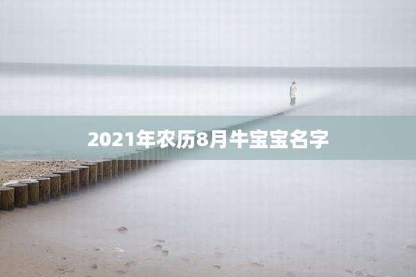 2021年农历8月牛宝宝名字