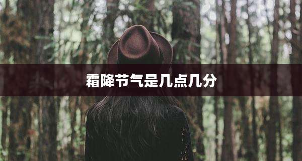 霜降节气是几点几分