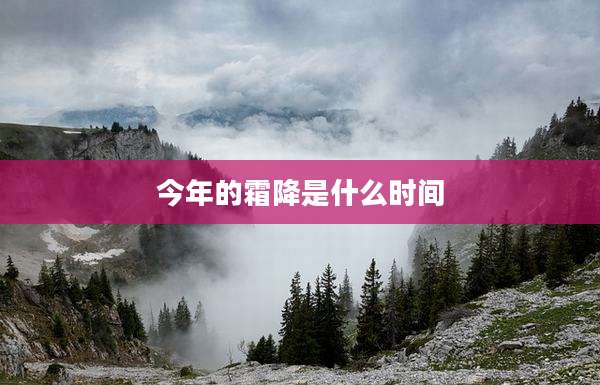 今年的霜降是什么时间