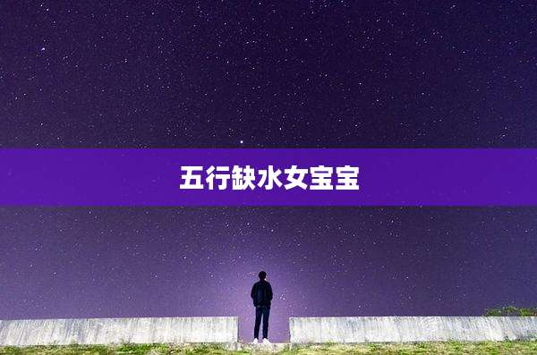 五行缺水女宝宝