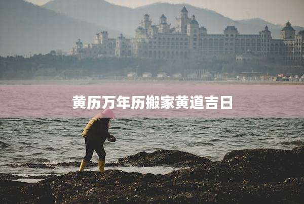 黄历万年历搬家黄道吉日