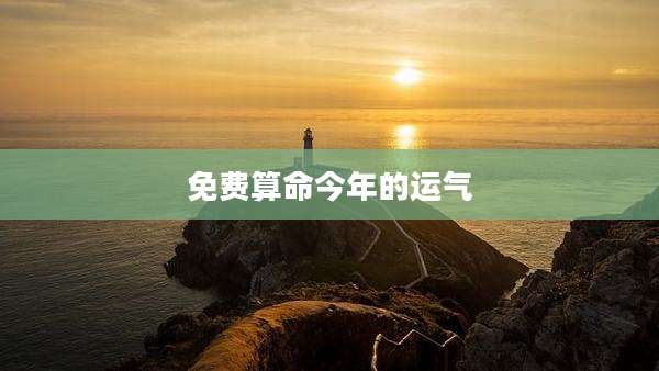 免费算命今年的运气
