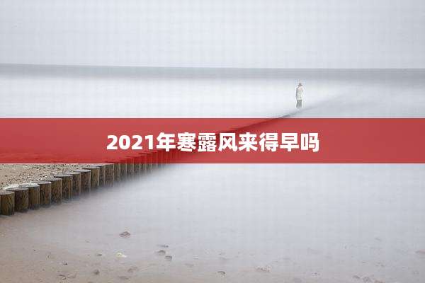 2021年寒露风来得早吗