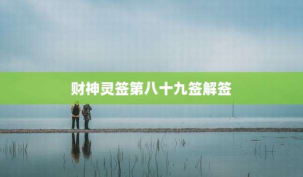 财神灵签第八十九签解签
