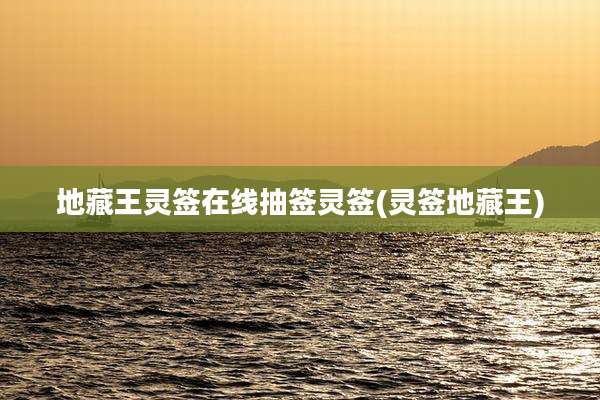 地藏王灵签在线抽签灵签(灵签地藏王)