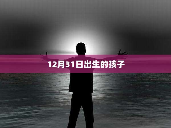 12月31日出生的孩子