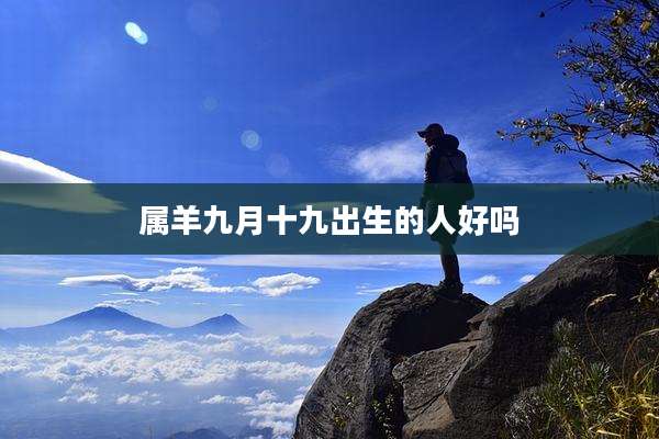 属羊九月十九出生的人好吗