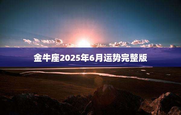 金牛座2025年6月运势完整版