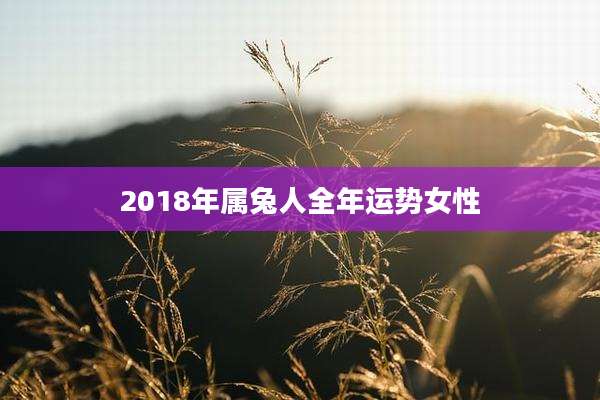 2018年属兔人全年运势女性
