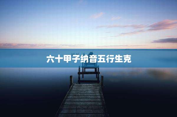 六十甲子纳音五行生克